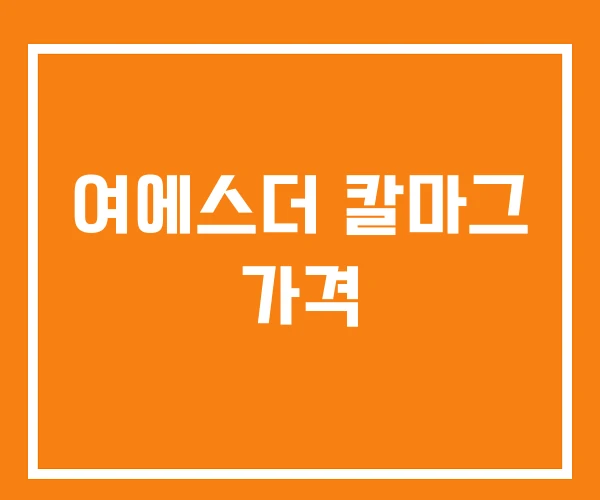 여에스더 칼마그 가격