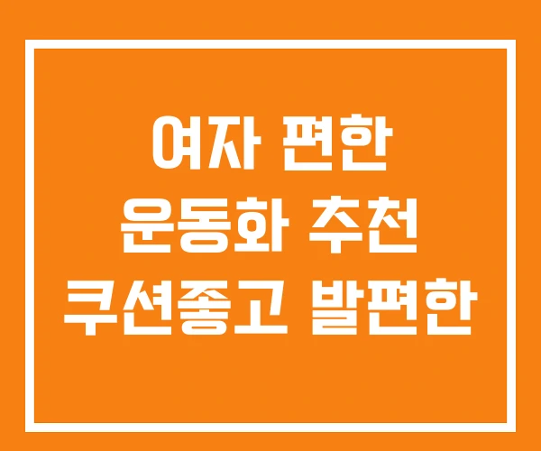 여자 편한 운동화 추천 쿠션좋고 발편한