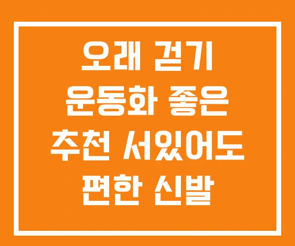오래 걷기 운동화 좋은 추천 서있어도 편한 신발 나이키
