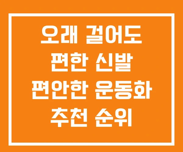 오래 걸어도 편한 신발 편안한 운동화 추천 순위
