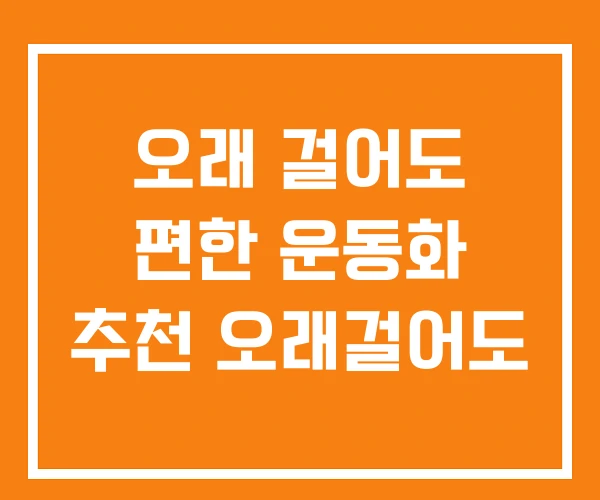 오래 걸어도 편한 운동화 추천 오래걸어도 오래 걸어도 편한 운동화 추천 오래걸어도