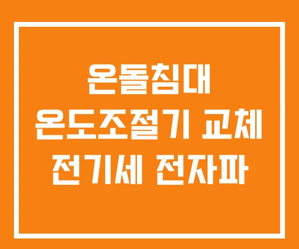 온돌침대 온도조절기 교체 전기세 전자파 온돌침대 온도조절기 교체 전기세 전자파