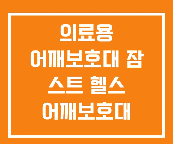 의료용 어깨보호대 잠 스트 헬스 어깨보호대 의료용 어깨보호대 잠 스트 헬스 어깨보호대
