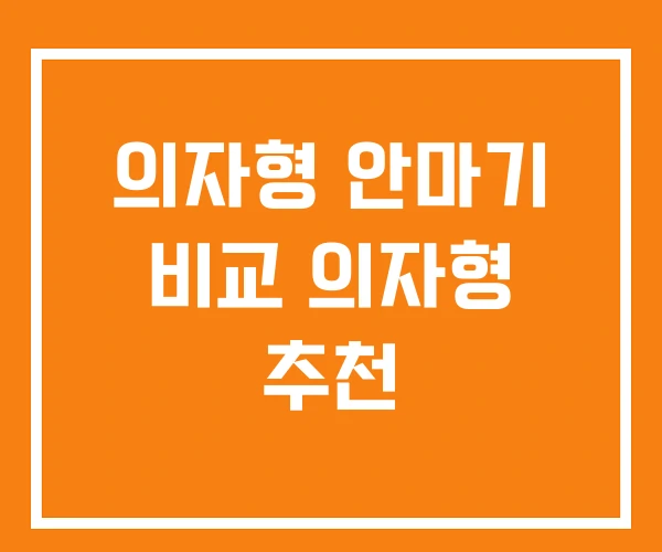 의자형 안마기 비교 의자형 추천 의자형 안마기 비교 의자형 추천