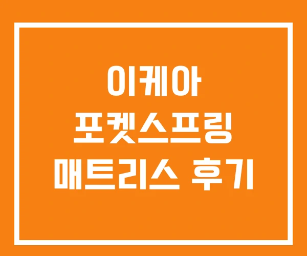 이케아 포켓스프링 매트리스 후기