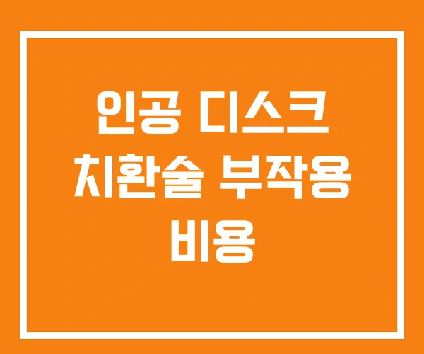 인공 디스크 치환술 부작용 비용