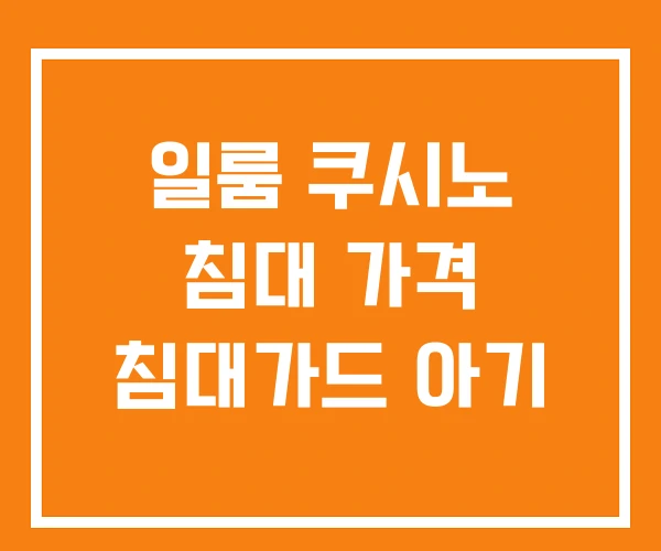 일룸 쿠시노 침대 가격 침대가드 아기