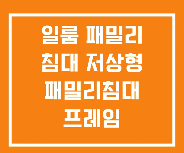 일룸 패밀리 침대 저상형 패밀리침대 프레임
