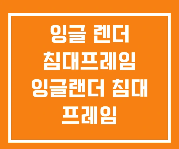 잉글 렌더 침대프레임 잉글랜더 침대 프레임 잉글 렌더 침대프레임 잉글랜더 침대 프레임