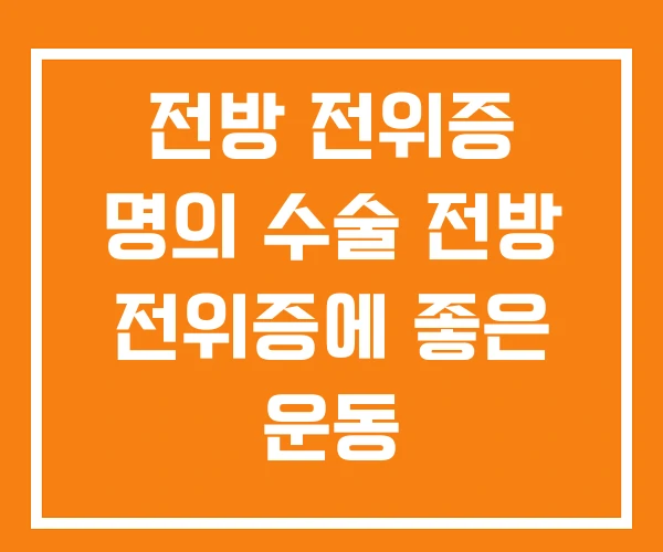 전방 전위증 명의 수술 전방 전위증에 좋은 운동