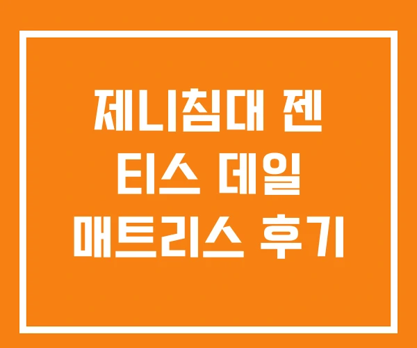 제니침대 젠 티스 데일 매트리스 후기