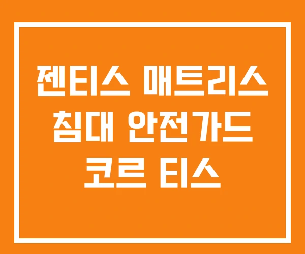 젠티스 매트리스 침대 안전가드 코르 티스