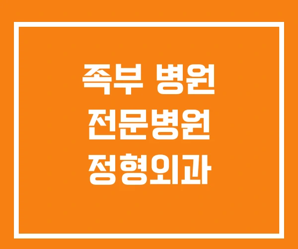 족부 병원 전문병원 정형외과