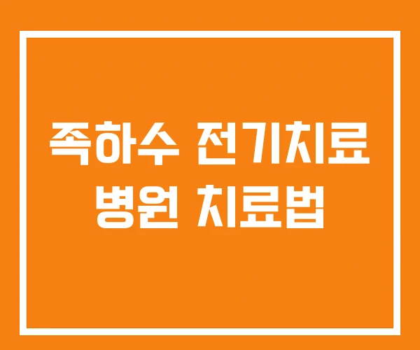 족하수 전기치료 병원 치료법