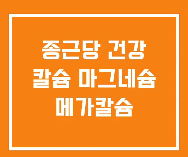종근당 건강 칼슘 마그네슘 메가칼슘 종근당 건강 칼슘 마그네슘 메가칼슘