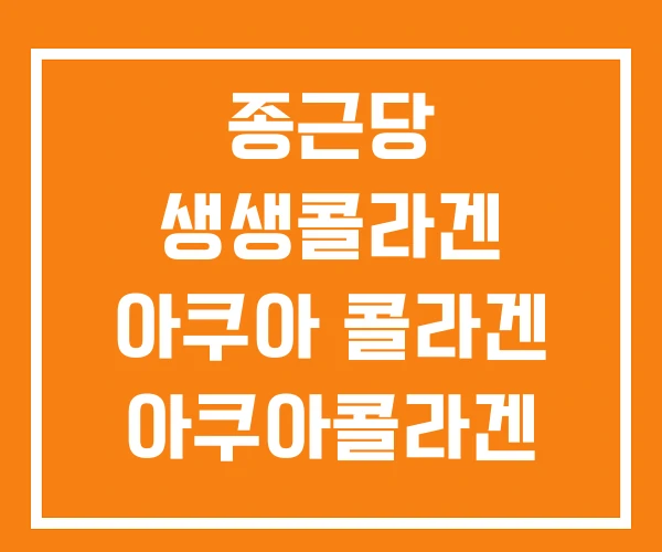 종근당 생생콜라겐 아쿠아 콜라겐 아쿠아콜라겐 종근당 생생콜라겐 아쿠아 콜라겐 아쿠아콜라겐