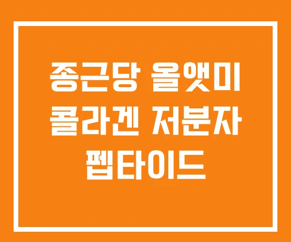 종근당 올앳미 콜라겐 저분자 펩타이드 종근당 올앳미 콜라겐 저분자 펩타이드