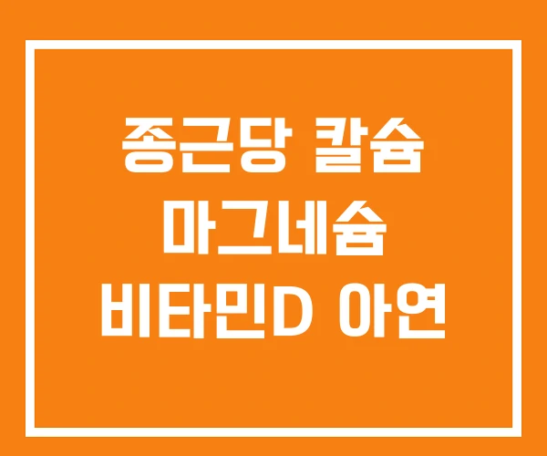 종근당 칼슘 마그네슘 비타민D 아연 종근당 칼슘 마그네슘 비타민D 아연