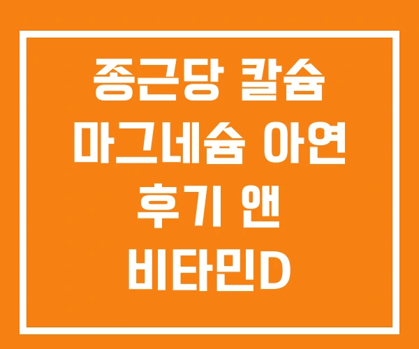 종근당 칼슘 마그네슘 아연 후기 앤 비타민D 종근당 칼슘 마그네슘 아연 후기 앤 비타민D