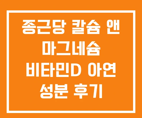 종근당 칼슘 앤 마그네슘 비타민D 아연 성분 후기 종근당 칼슘 앤 마그네슘 비타민D 아연 성분 후기