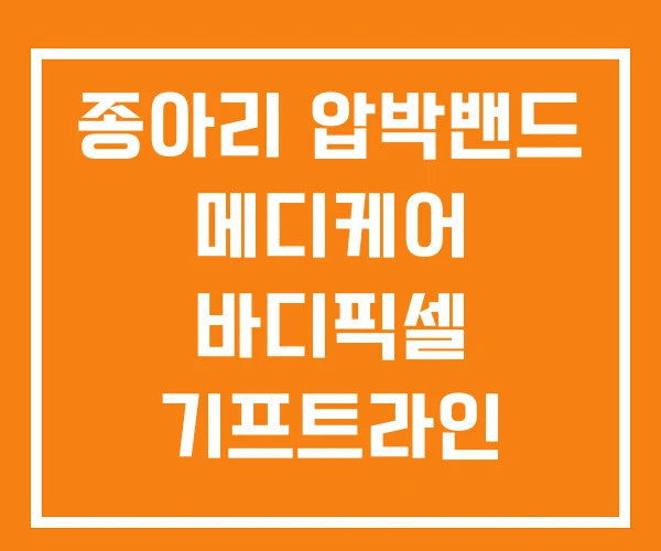 종아리 압박밴드 메디케어 바디픽셀 기프트라인