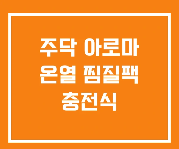 주닥 아로마 온열 찜질팩 충전식