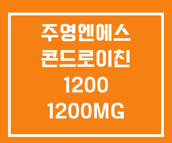 주영엔에스 콘드로이친 1200 1200MG 주영엔에스광고 모델