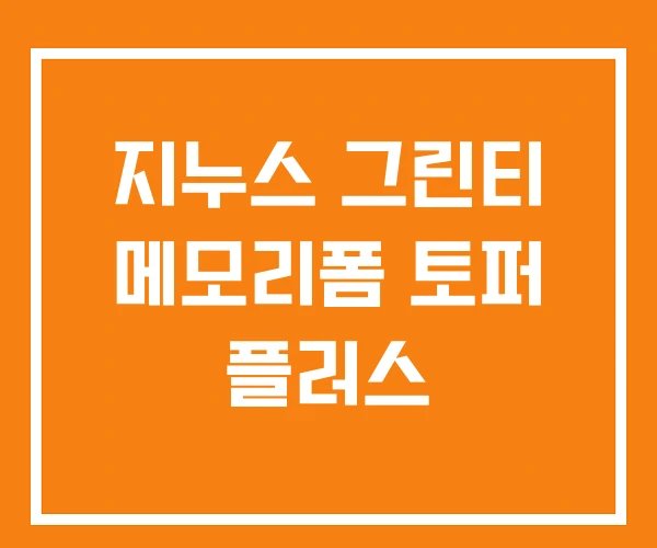 지누스 그린티 메모리폼 토퍼 플러스 지누스 그린티 메모리폼 토퍼 플러스