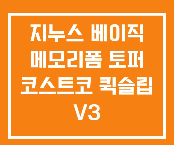 지누스 베이직 메모리폼 토퍼 코스트코 퀵슬립 V3