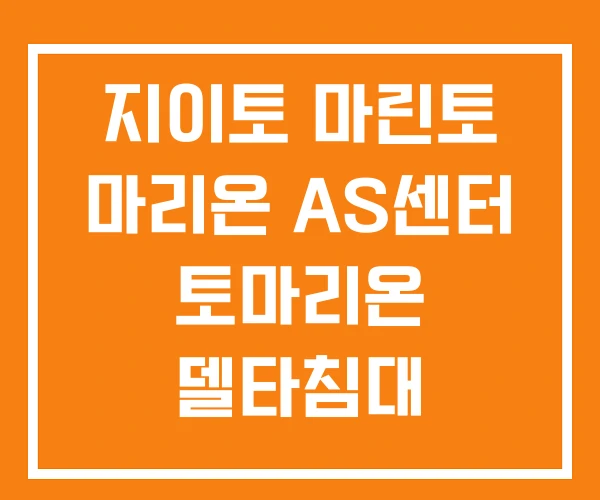 지이토 마린토 마리온 AS센터 토마리온 델타침대 지이토 마린토 마리온 AS센터 토마리온 델타침대