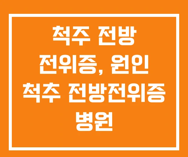 척주 전방 전위증, 원인 척추 전방전위증 병원