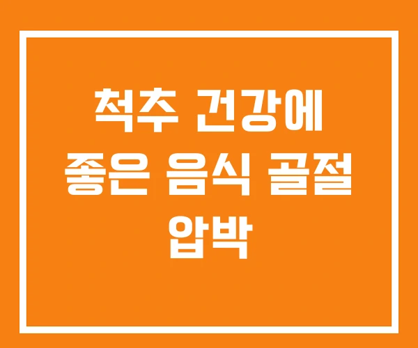 척추 건강에 좋은 음식 골절 압박 척추 건강에 좋은 음식 골절 압박