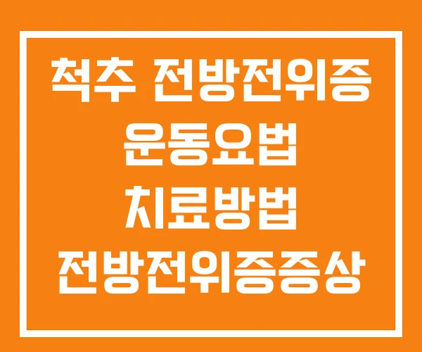 척추 전방전위증 운동요법 치료방법 전방전위증증상 척추 전방전위증 운동요법 치료방법 전방전위증증상