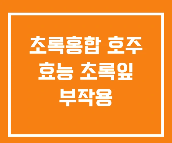 초록홍합 호주 효능 초록잎 부작용 초록홍합 호주 효능 초록잎 부작용