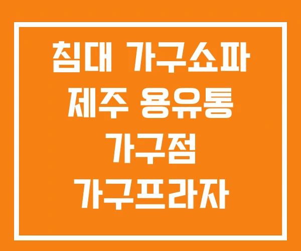 침대 가구쇼파 제주 용유통 가구점 가구프라자