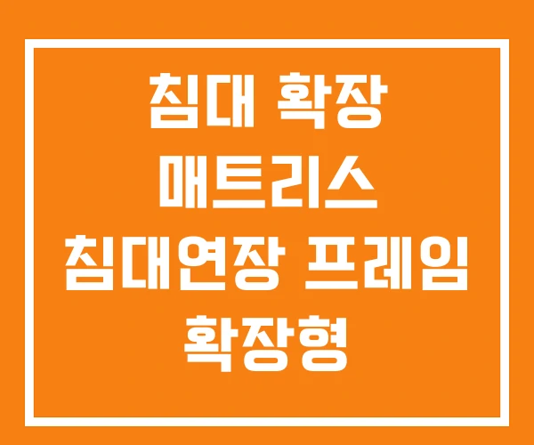 침대 확장 매트리스 침대연장 프레임 확장형