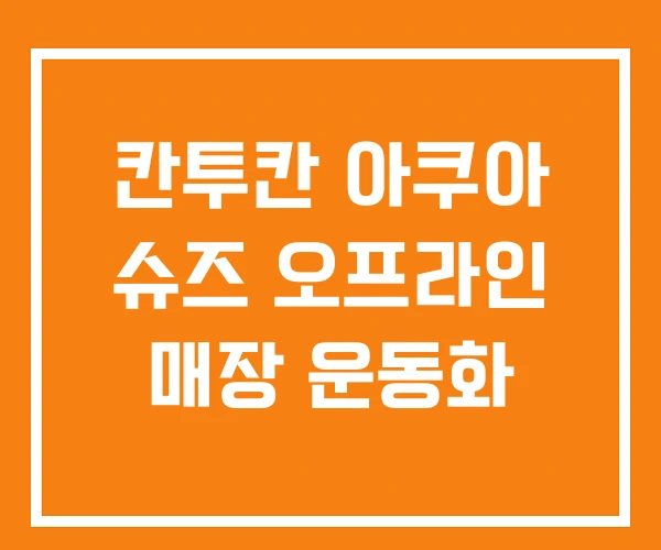 칸투칸 아쿠아 슈즈 오프라인 매장 운동화