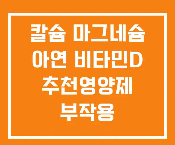칼슘 마그네슘 아연 비타민D 추천영양제 부작용