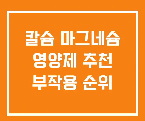 칼슘 마그네슘 영양제 추천 부작용 순위 칼슘 마그네슘 영양제 추천 부작용 순위