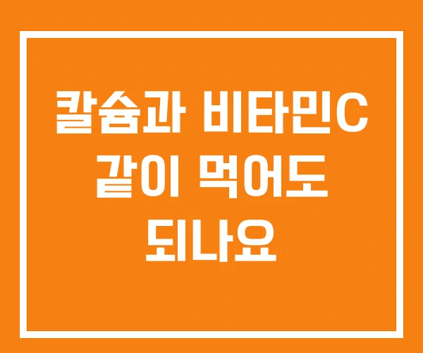 칼슘과 비타민C 같이 먹어도 되나요 칼슘과 비타민C 같이 먹어도 되나요