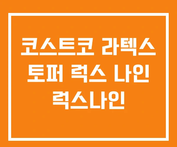 코스트코 라텍스 토퍼 럭스 나인 럭스나인 코스트코 라텍스 토퍼 럭스 나인 럭스나인