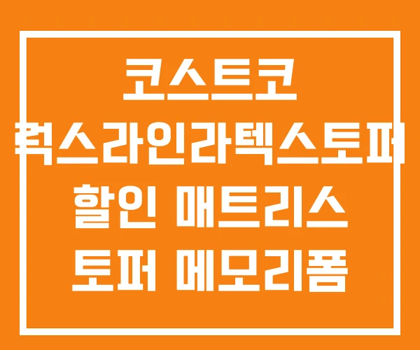 코스트코 럭스라인라텍스토퍼 할인 매트리스 토퍼 메모리폼 코스트코 럭스라인라텍스토퍼 할인 매트리스 토퍼 메모리폼