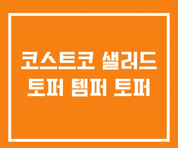 코스트코 샐러드 토퍼 템퍼 토퍼 코스트코 샐러드 토퍼 템퍼 토퍼