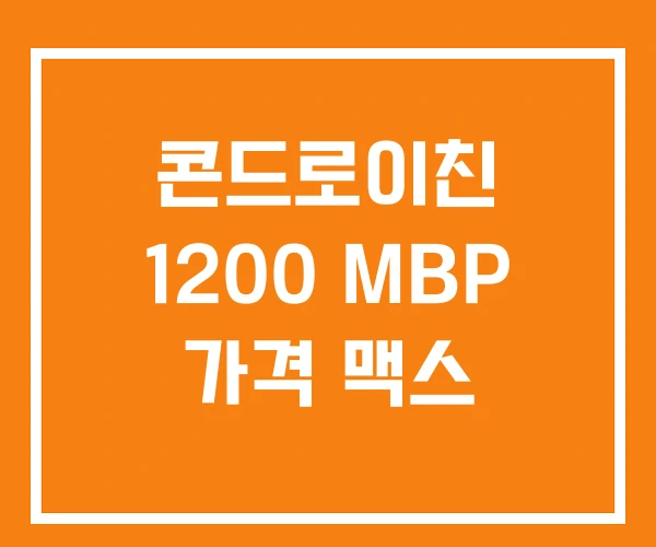 콘드로이친 1200 MBP 가격 맥스 콘드로이친 1200 MBP 가격 맥스