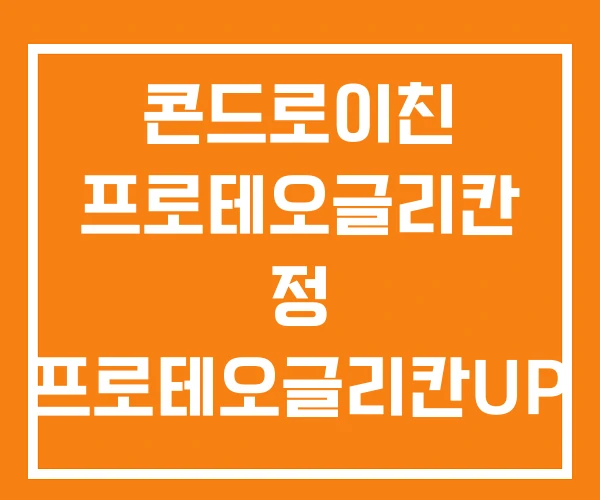 콘드로이친 프로테오글리칸 정 프로테오글리칸UP 콘드로이친 프로테오글리칸 정 프로테오글리칸UP