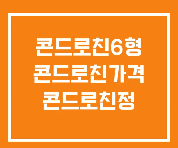 콘드로친6형 콘드로친가격 콘드로친정