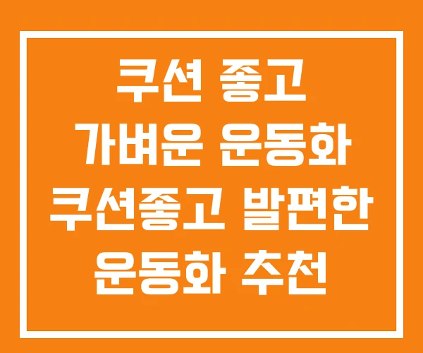 쿠션 좋고 가벼운 운동화 쿠션좋고 발편한 운동화 추천