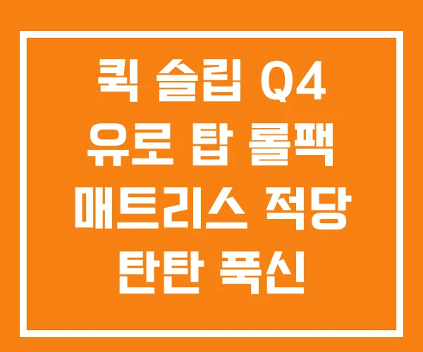 퀵 슬립 Q4 유로 탑 롤팩 매트리스 적당 탄탄 푹신