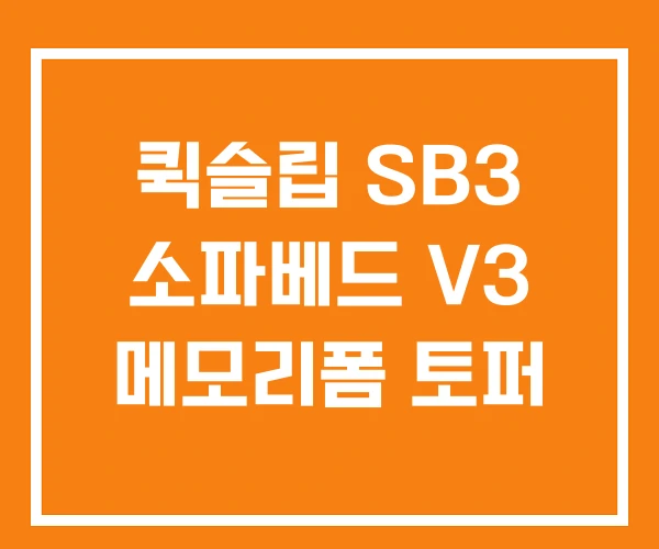 퀵슬립 SB3 소파베드 V3 메모리폼 토퍼 퀵슬립 SB3 소파베드 V3 메모리폼 토퍼