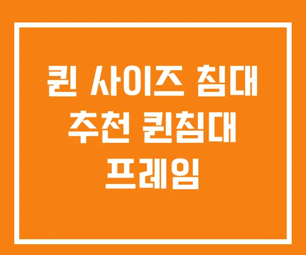 퀸 사이즈 침대 추천 퀸침대 프레임